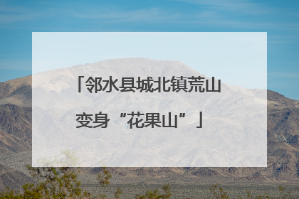 邻水县城北镇荒山变身“花果山”