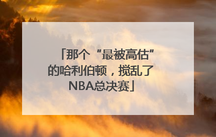 那个“最被高估”的哈利伯顿，搅乱了NBA总决赛