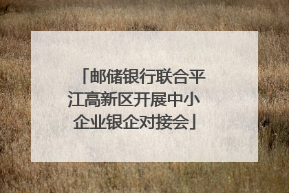 邮储银行联合平江高新区开展中小企业银企对接会