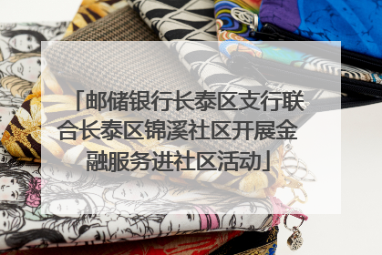 邮储银行长泰区支行联合长泰区锦溪社区开展金融服务进社区活动