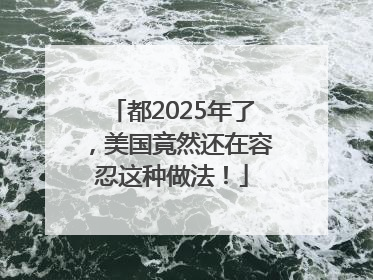 都2025年了，美国竟然还在容忍这种做法！