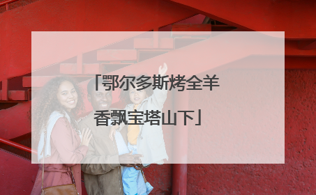 鄂尔多斯烤全羊香飘宝塔山下