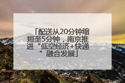 配送从20分钟缩短至5分钟，南京推进“低空经济+快递”融合发展