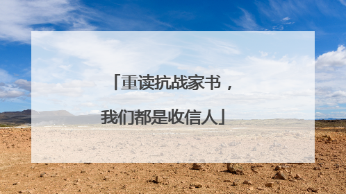 重读抗战家书，我们都是收信人