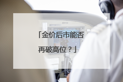金价后市能否再破高位？