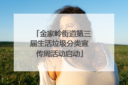 金家岭街道第三届生活垃圾分类宣传周活动启动
