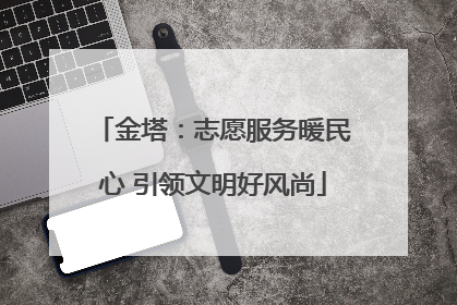 金塔：志愿服务暖民心 引领文明好风尚