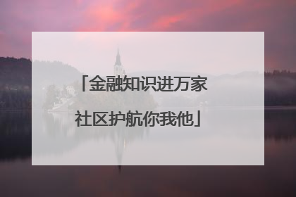 金融知识进万家 社区护航你我他