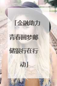 金融助力青春圆梦邮储银行在行动
