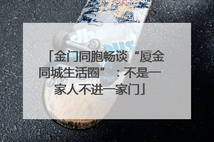 金门同胞畅谈“厦金同城生活圈”：不是一家人不进一家门