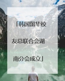 韩国留华校友总联合会湖南分会成立