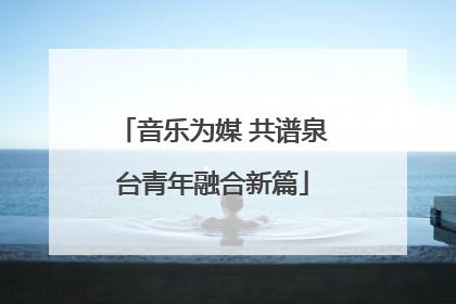 音乐为媒 共谱泉台青年融合新篇