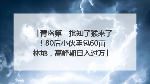 青岛第一批知了猴来了！80后小伙承包60亩林地，高峰期日入过万