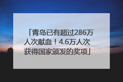 青岛已有超过286万人次献血！4.6万人次获得国家颁发的奖项