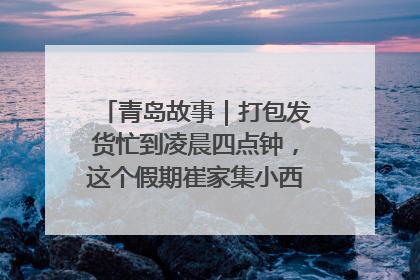 青岛故事｜打包发货忙到凌晨四点钟，这个假期崔家集小西红柿加倍“受宠”