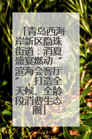 青岛西海岸新区隐珠街道：消夏盛宴燃动“滨海会客厅”，打造全天候、全龄段消费生态圈