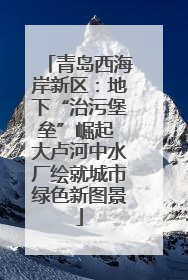 青岛西海岸新区：地下“治污堡垒”崛起 大卢河中水厂绘就城市绿色新图景
