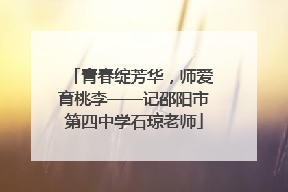 青春绽芳华，师爱育桃李——记邵阳市第四中学石琼老师