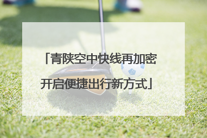 青陕空中快线再加密 开启便捷出行新方式