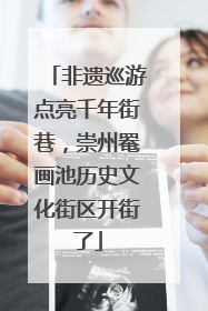 非遗巡游点亮千年街巷，崇州罨画池历史文化街区开街了