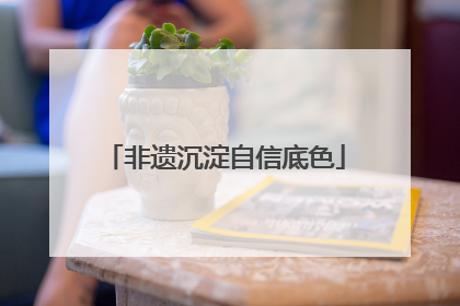 非遗沉淀自信底色