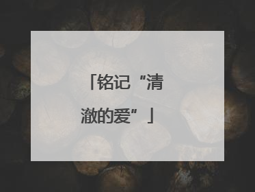 铭记“清澈的爱”