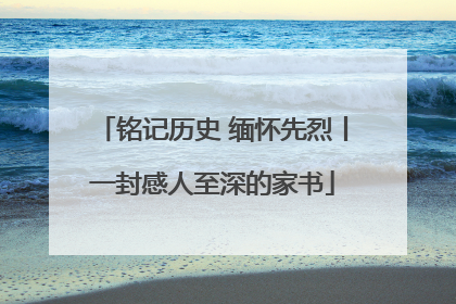 铭记历史 缅怀先烈丨一封感人至深的家书
