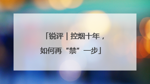 锐评｜控烟十年，如何再“禁”一步