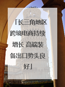 长三角地区跨境电商持续增长 高端装备出口势头良好
