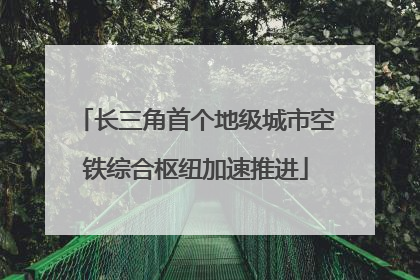 长三角首个地级城市空铁综合枢纽加速推进