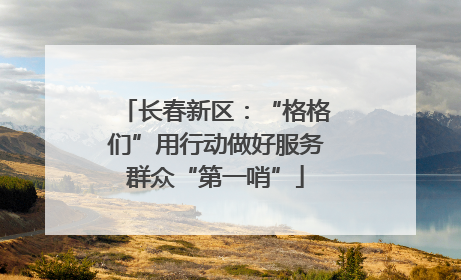 长春新区：“格格们”用行动做好服务群众“第一哨”