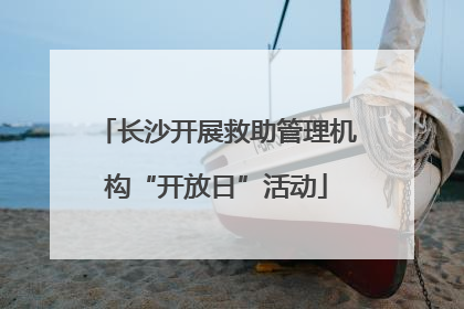 长沙开展救助管理机构“开放日”活动