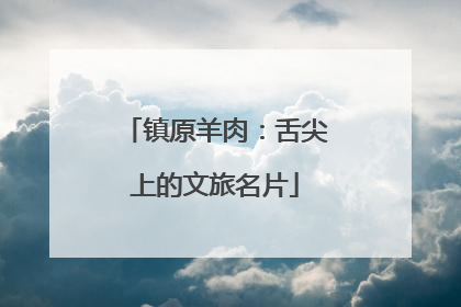 镇原羊肉：舌尖上的文旅名片