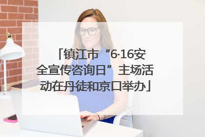 镇江市“6·16安全宣传咨询日”主场活动在丹徒和京口举办