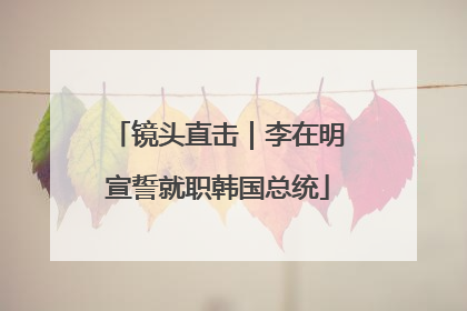 镜头直击｜李在明宣誓就职韩国总统