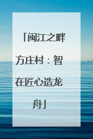 闽江之畔方庄村：智在匠心造龙舟