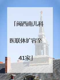 闽西南儿科医联体扩容至41家