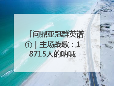 问鼎亚冠群英谱①｜主场战歌：18715人的呐喊托起冠军城