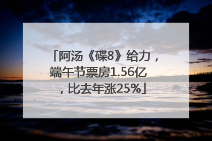 阿汤《碟8》给力，端午节票房1.56亿，比去年涨25%