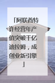 阿联酋特许经营年产值突破千亿迪拉姆，成创业新引擎