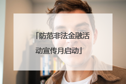防范非法金融活动宣传月启动
