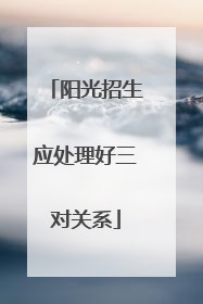 阳光招生应处理好三对关系