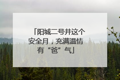 阳城二号井这个安全月，充满温情有“爸”气