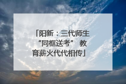 阳新：三代师生“同框送考” 教育薪火代代相传