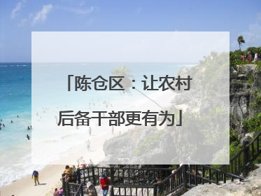 陈仓区：让农村后备干部更有为