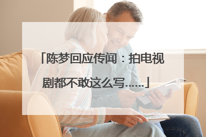 陈梦回应传闻：拍电视剧都不敢这么写……