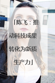 陈飞：推动科技成果转化为新质生产力