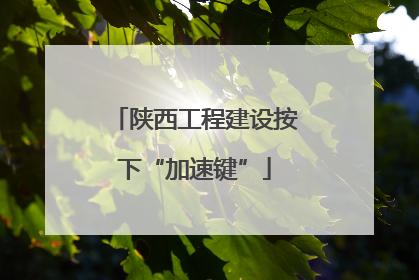 陕西工程建设按下“加速键”