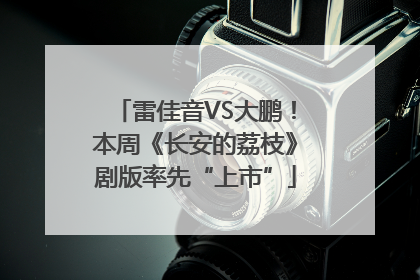 雷佳音VS大鹏！本周《长安的荔枝》剧版率先“上市”