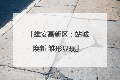 雄安高新区：站城焕新 雏形显现